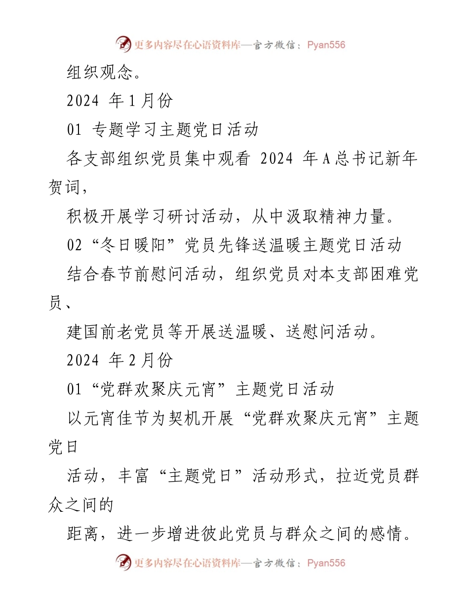 [活动计划] 党支部 - 2024年主题党日活动计划_1.docx_第2页