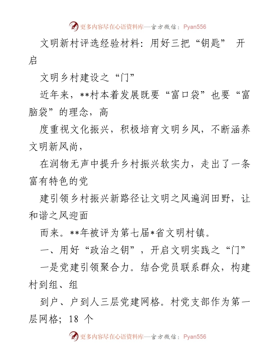 [经验材料] 文明乡村建设 - 用好三把“钥匙”开启文明乡村建设之门.docx_第1页