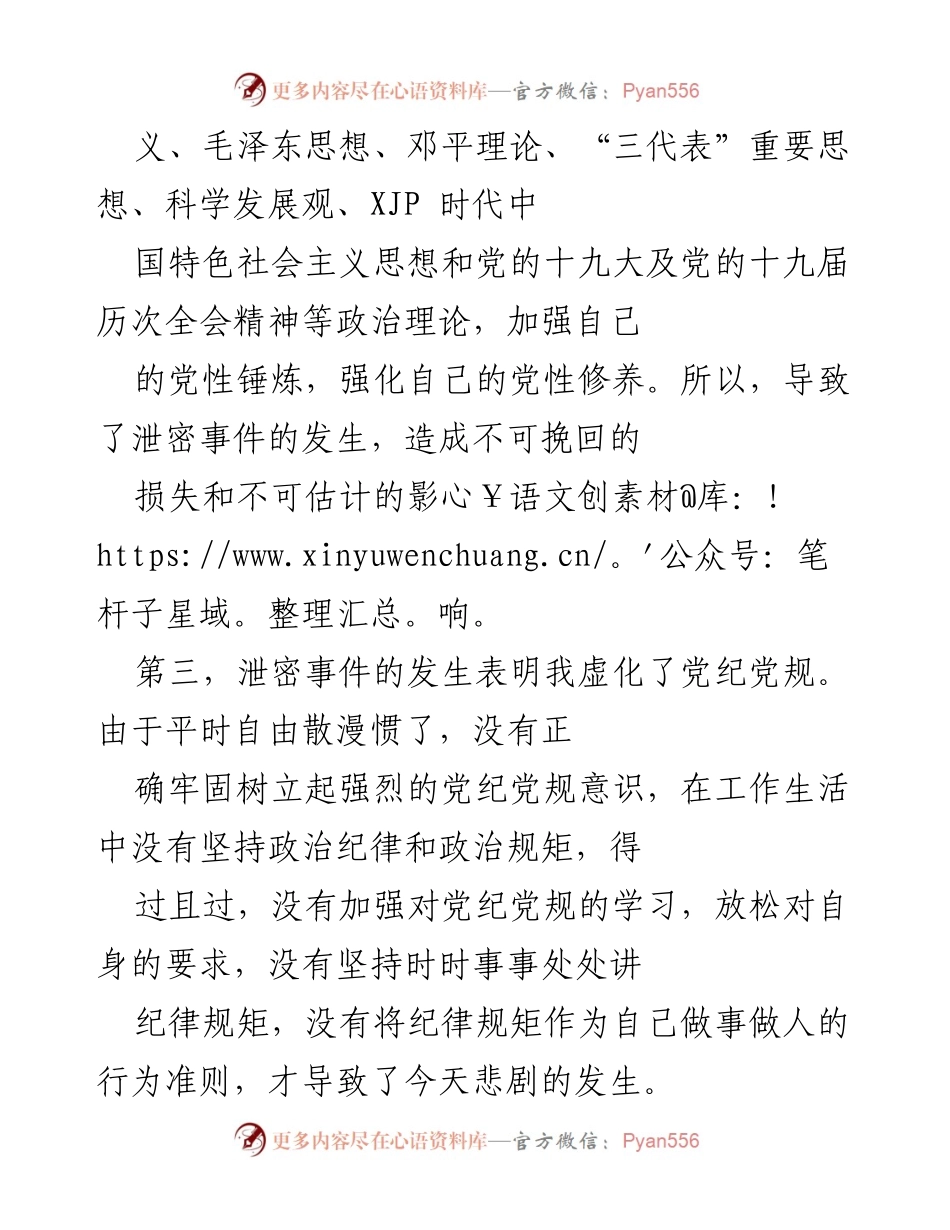 [检讨书] 深刻反思泄密事件及整改措施.docx_第2页