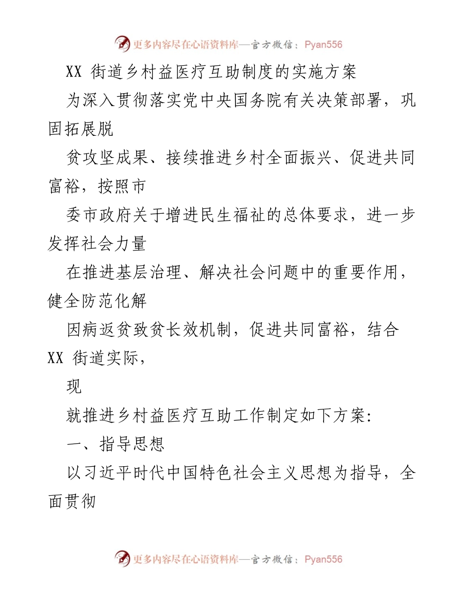 [方案] 实施方案 - 乡村益医疗互助制度实施方案.docx_第1页