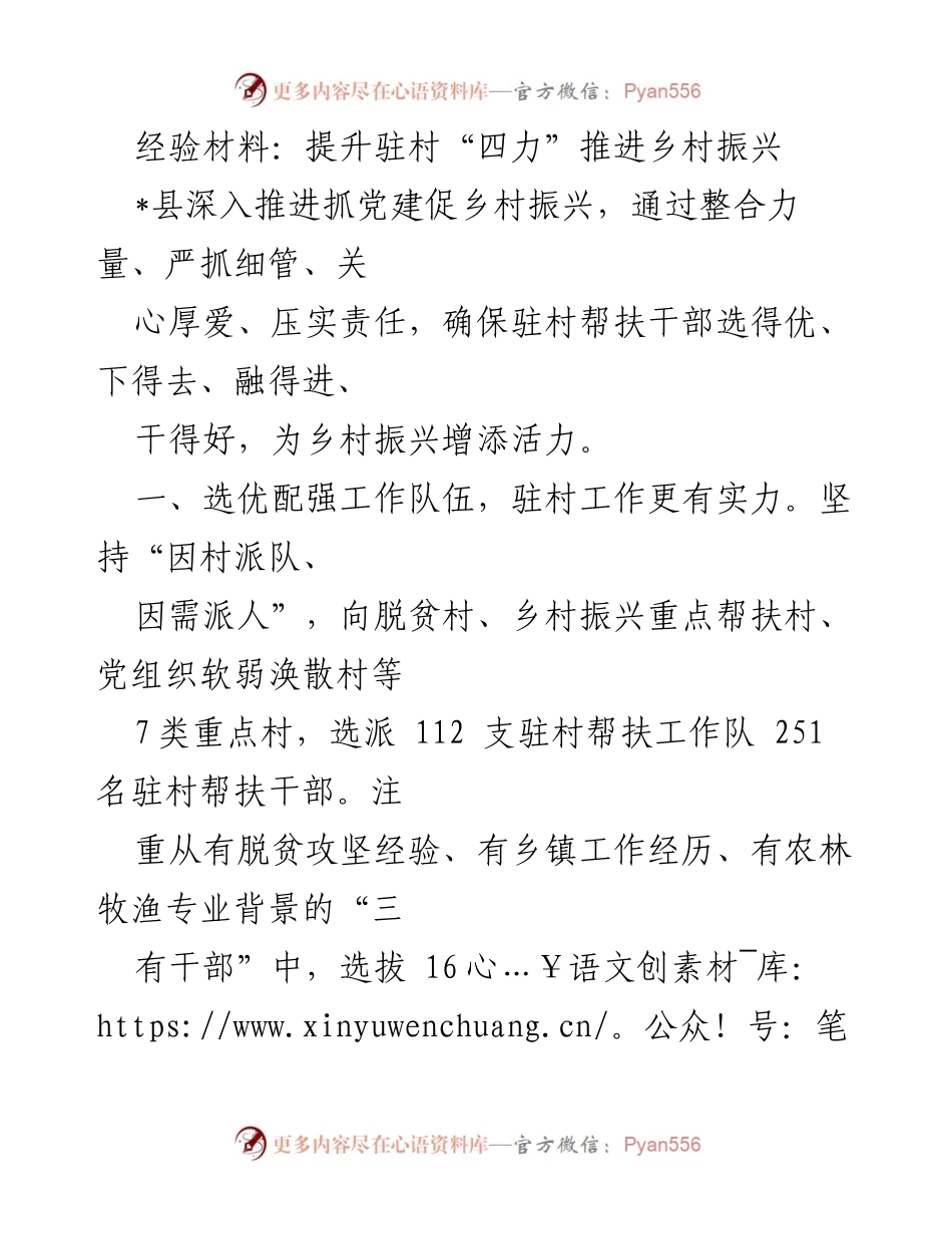 [经验材料] 乡村振兴工作会议 - 提升驻村“四力”助力乡村振兴.docx_第1页
