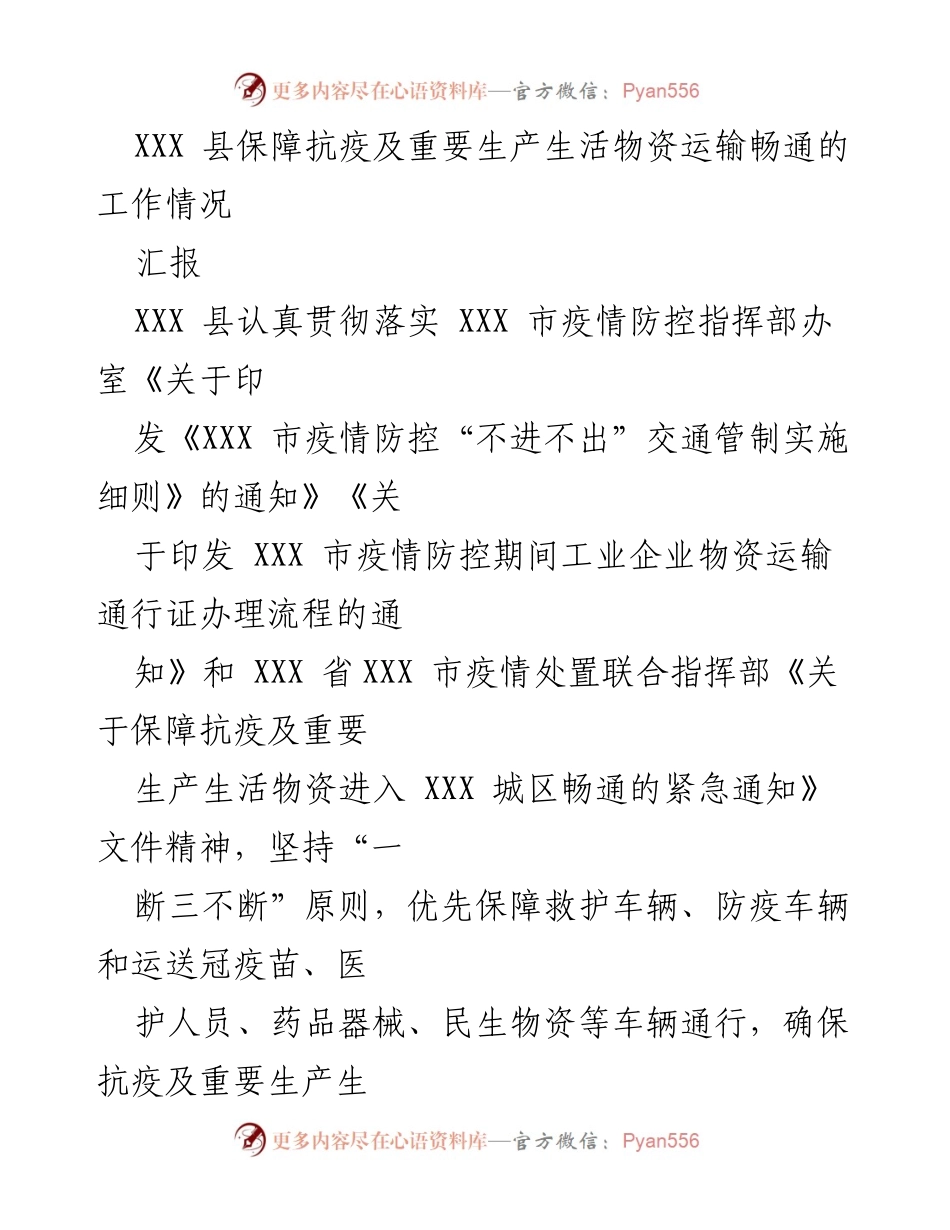 [汇报] 抗疫工作 - XXX 县抗疫物资运输保障工作情况汇报.docx_第1页
