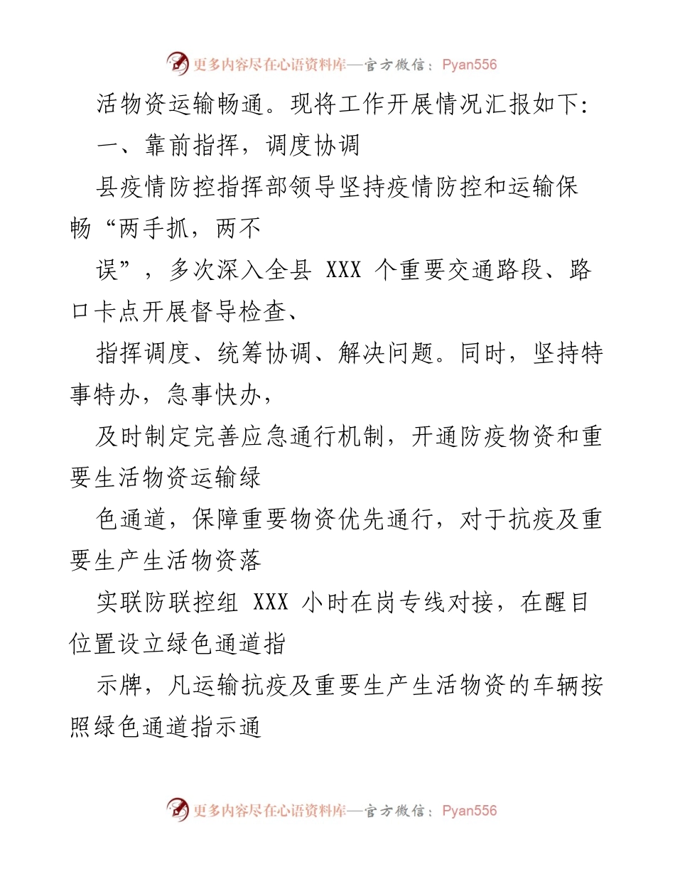 [汇报] 抗疫工作 - XXX 县抗疫物资运输保障工作情况汇报.docx_第2页