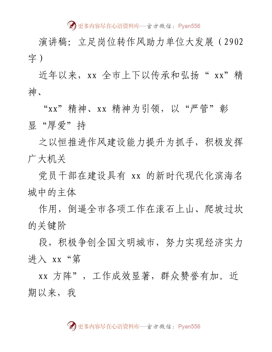 [演讲稿] 机关工作会议 - 立足岗位转作风，助力新时代现代化滨海名城建设.docx_第1页