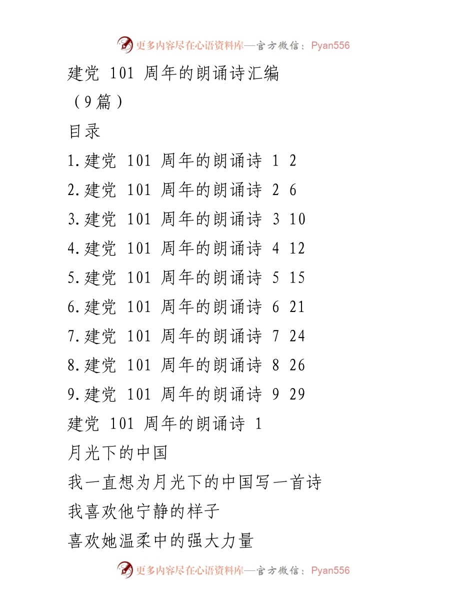 [朗诵诗集] 建党101周年庆祝活动 - 建党百年：月光下的中国与激情七月.docx_第1页