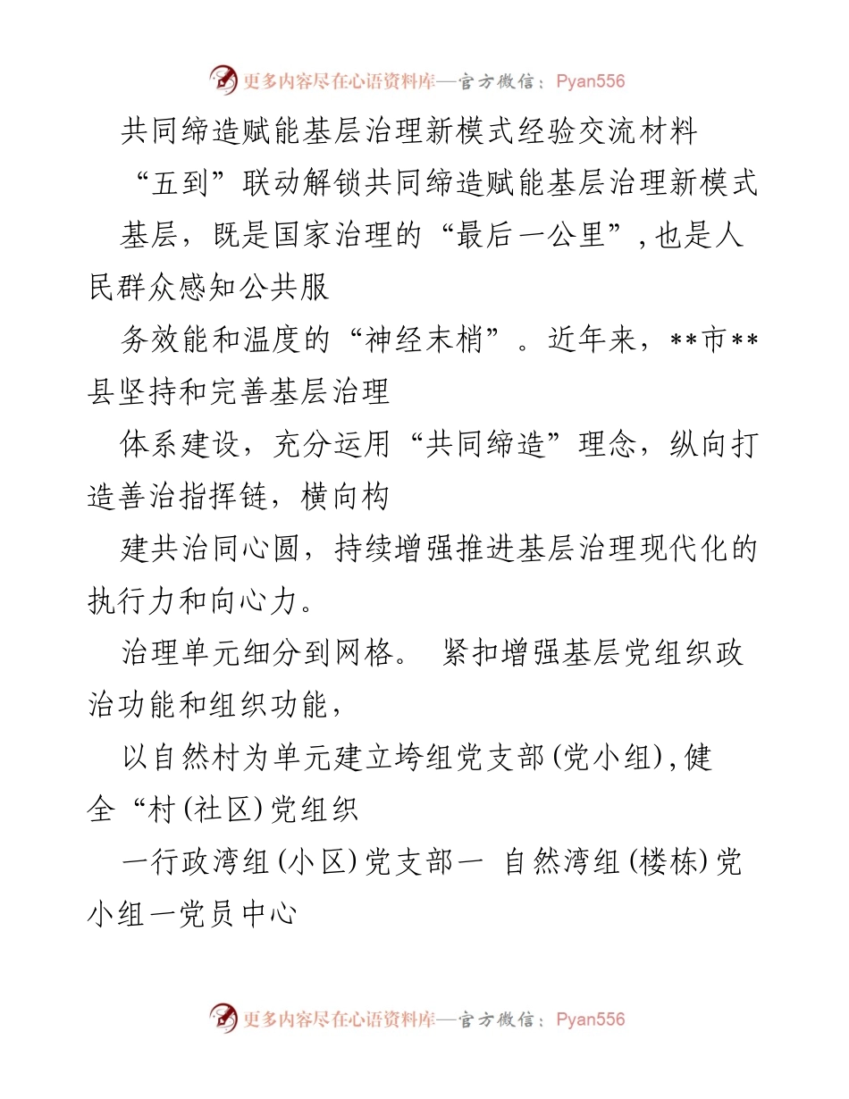 [经验交流材料] 基层治理 - 共同缔造赋能基层治理新模式经验分享.docx_第1页