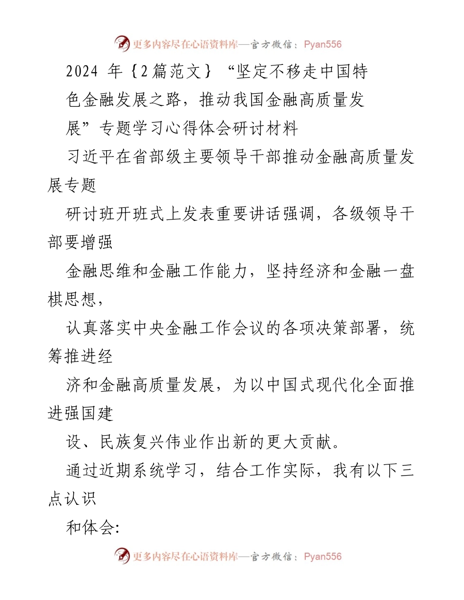 [研讨材料] 金融高质量发展专题 - “坚定不移走中国特色金融发展之路，推动金融高质量发展”学习心得体会.docx_第1页