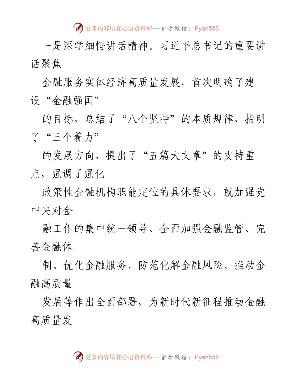 [研讨材料] 金融高质量发展专题 - “坚定不移走中国特色金融发展之路，推动金融高质量发展”学习心得体会.docx_第2页
