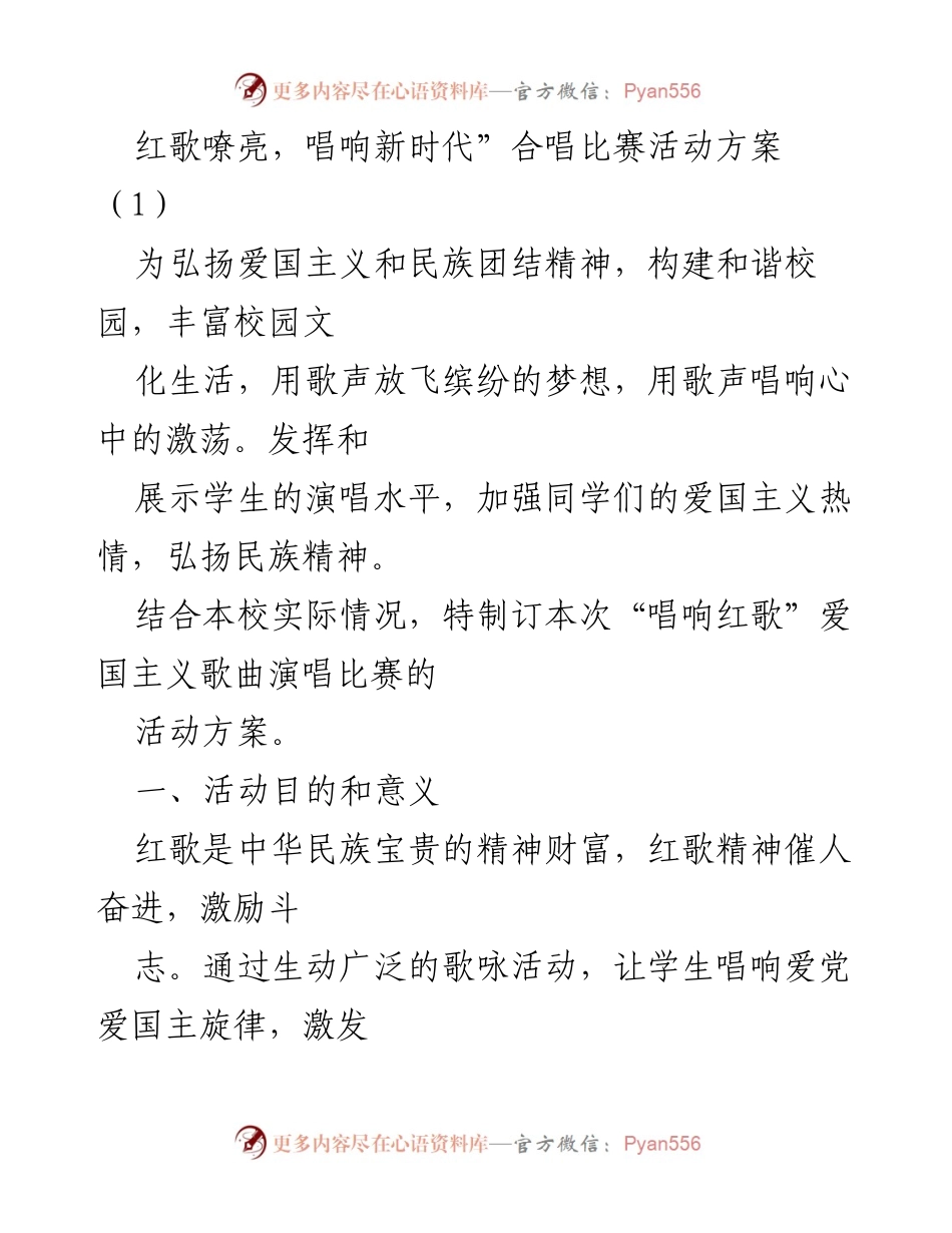 [活动方案] 合唱比赛 - “红歌嘹亮，唱响新时代”爱国主义歌曲合唱比赛活动方案.docx_第1页