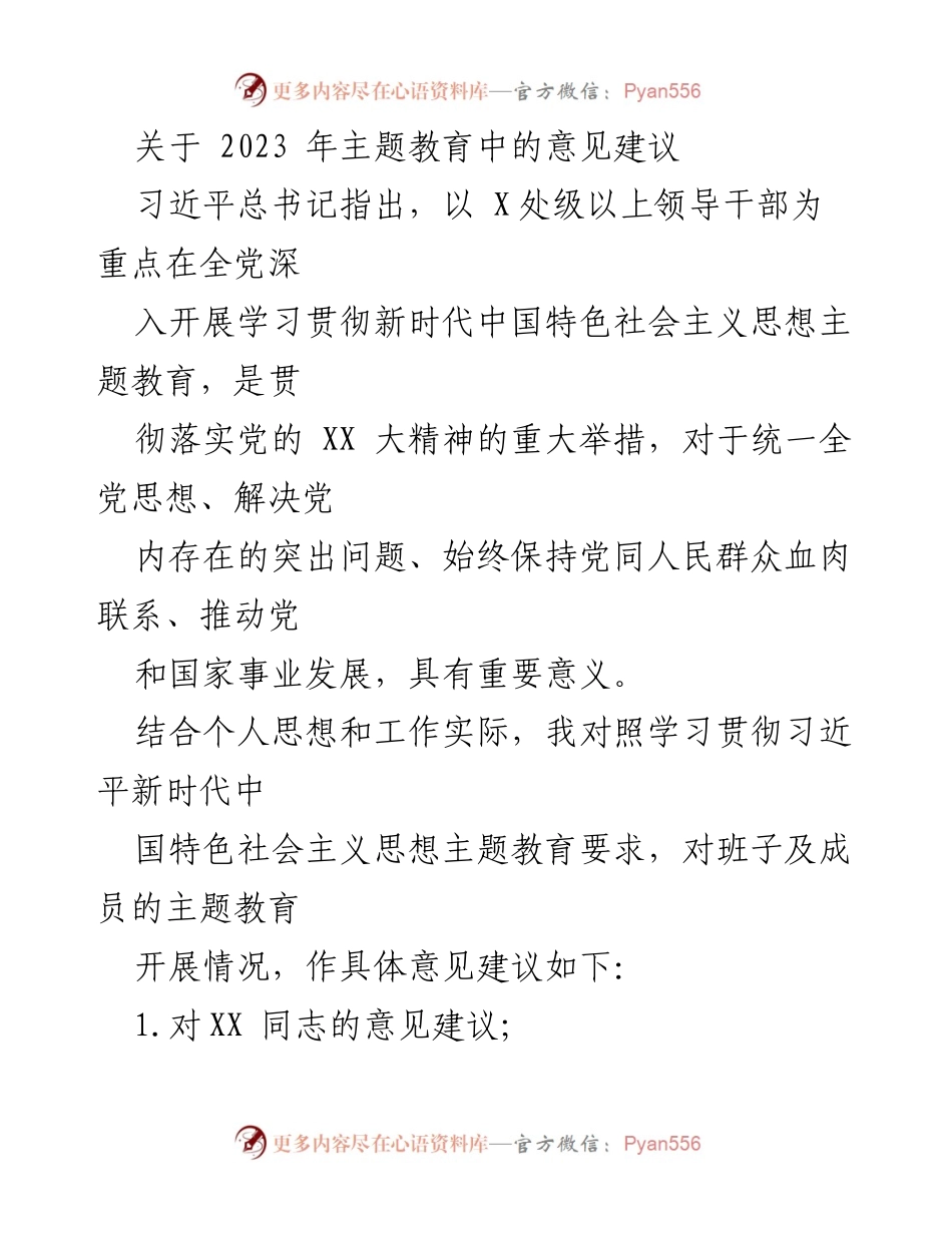 [意见建议] 主题教育会议 - 2023年主题教育工作改进建议.docx_第1页