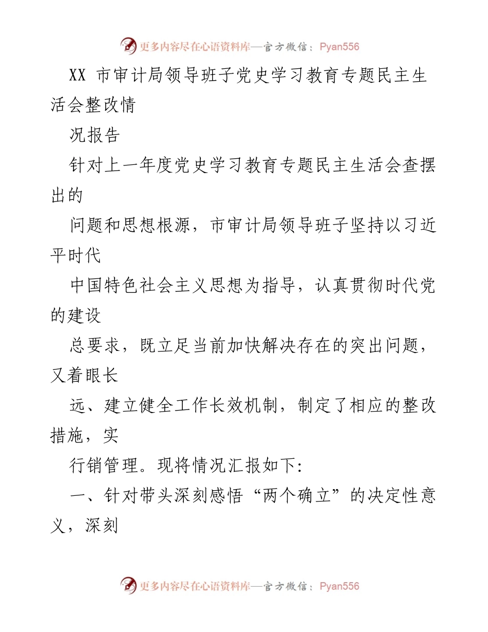 [整改报告] 党史学习教育专题民主生活会 - XX市审计局领导班子整改情况汇报.docx_第1页