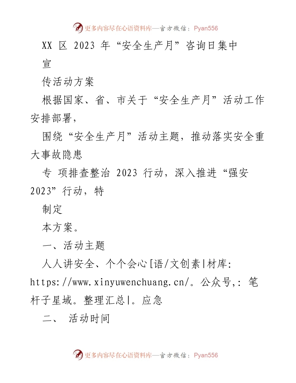 [活动方案] 安全生产月 - “人人讲安全、个个会应急”安全生产宣传活动方案.docx_第1页