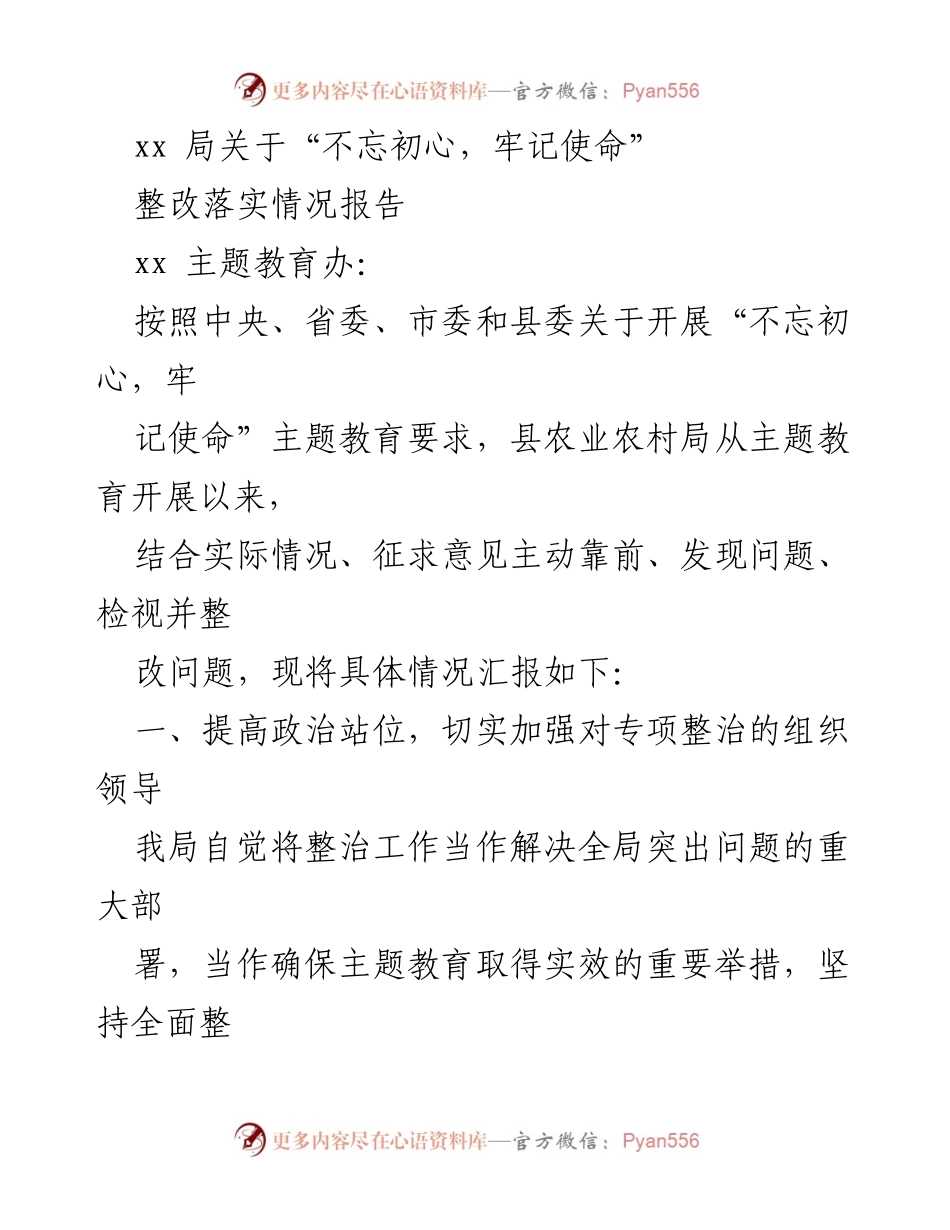 [整改报告] 农业农村局 - 不忘初心，牢记使命主题教育整改落实情况报告.docx_第1页