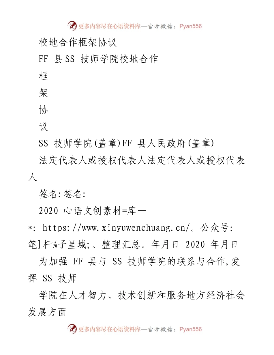 [框架协议] 校地合作 - 加强FF县与SS技师学院的校地合作框架协议.docx_第1页