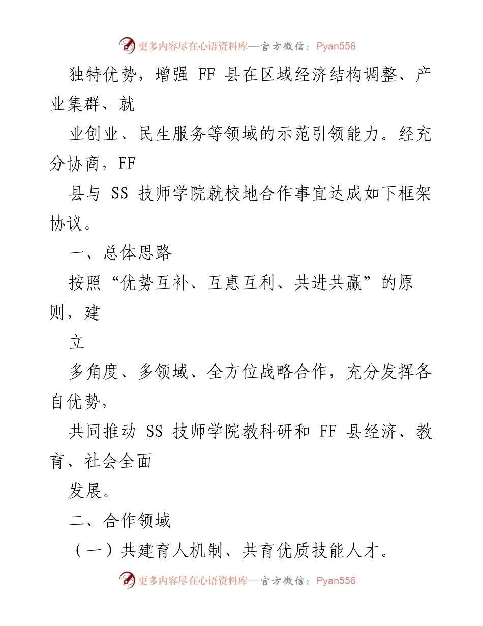 [框架协议] 校地合作 - 加强FF县与SS技师学院的校地合作框架协议.docx_第2页