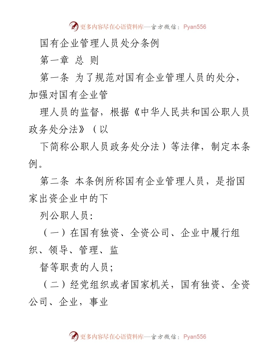 [法规文件] 国有企业管理 - 国有企业管理人员处分条例解读.docx_第1页