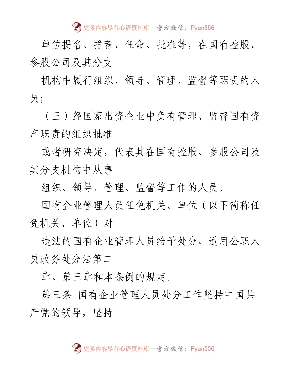 [法规文件] 国有企业管理 - 国有企业管理人员处分条例解读.docx_第2页
