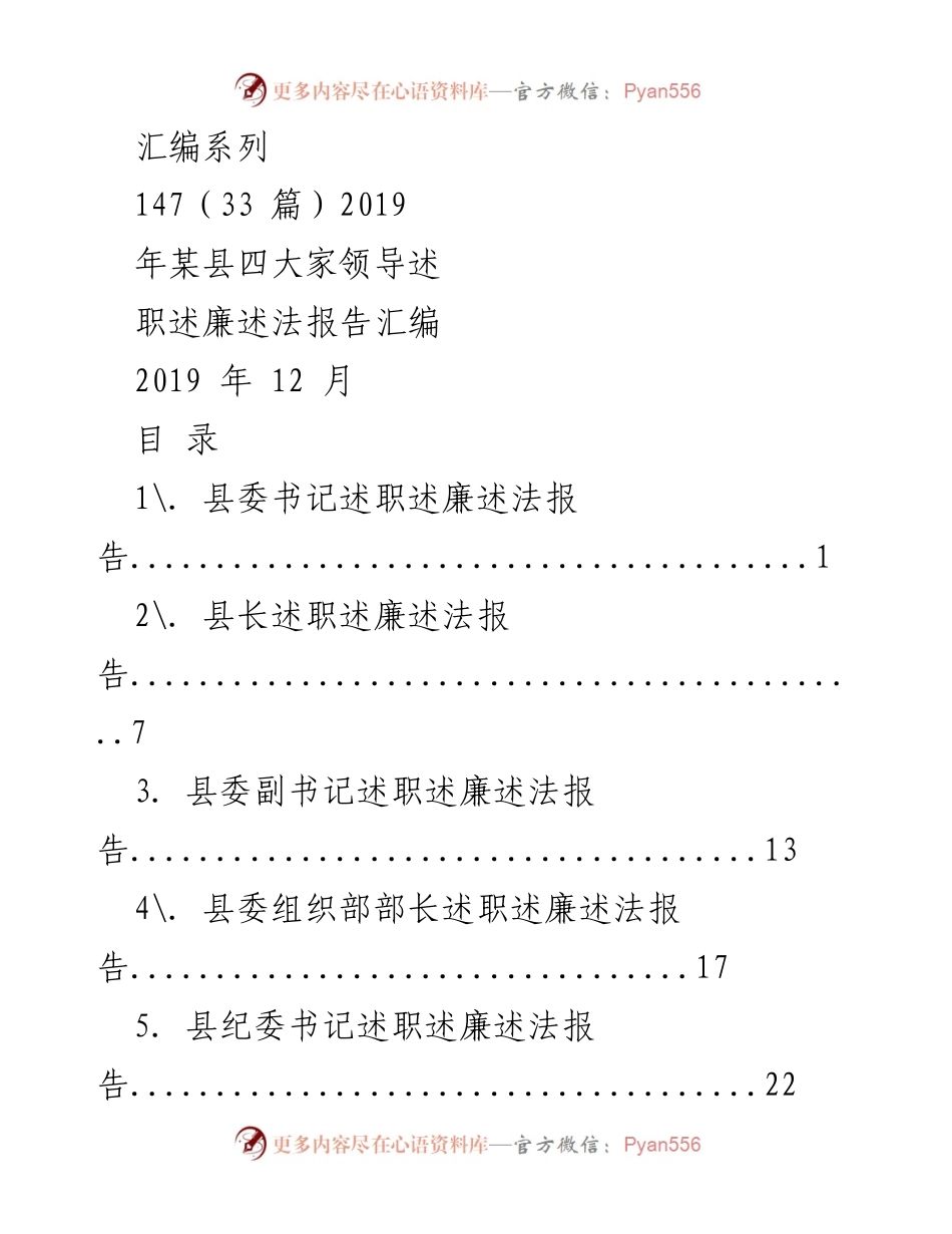 [汇编] 述职述廉 - 2019年某县四大家领导述职述廉述法报告汇编.docx_第1页