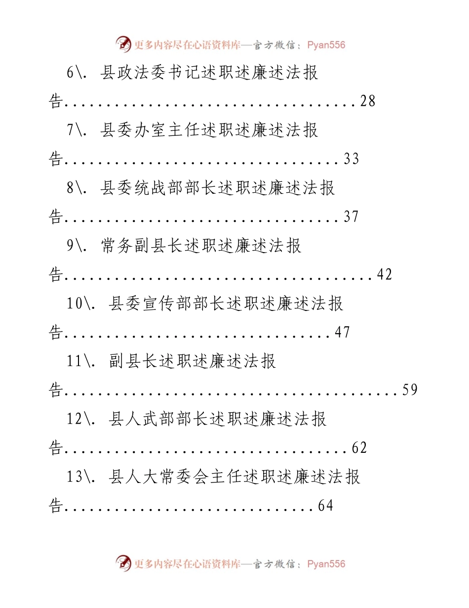 [汇编] 述职述廉 - 2019年某县四大家领导述职述廉述法报告汇编.docx_第2页