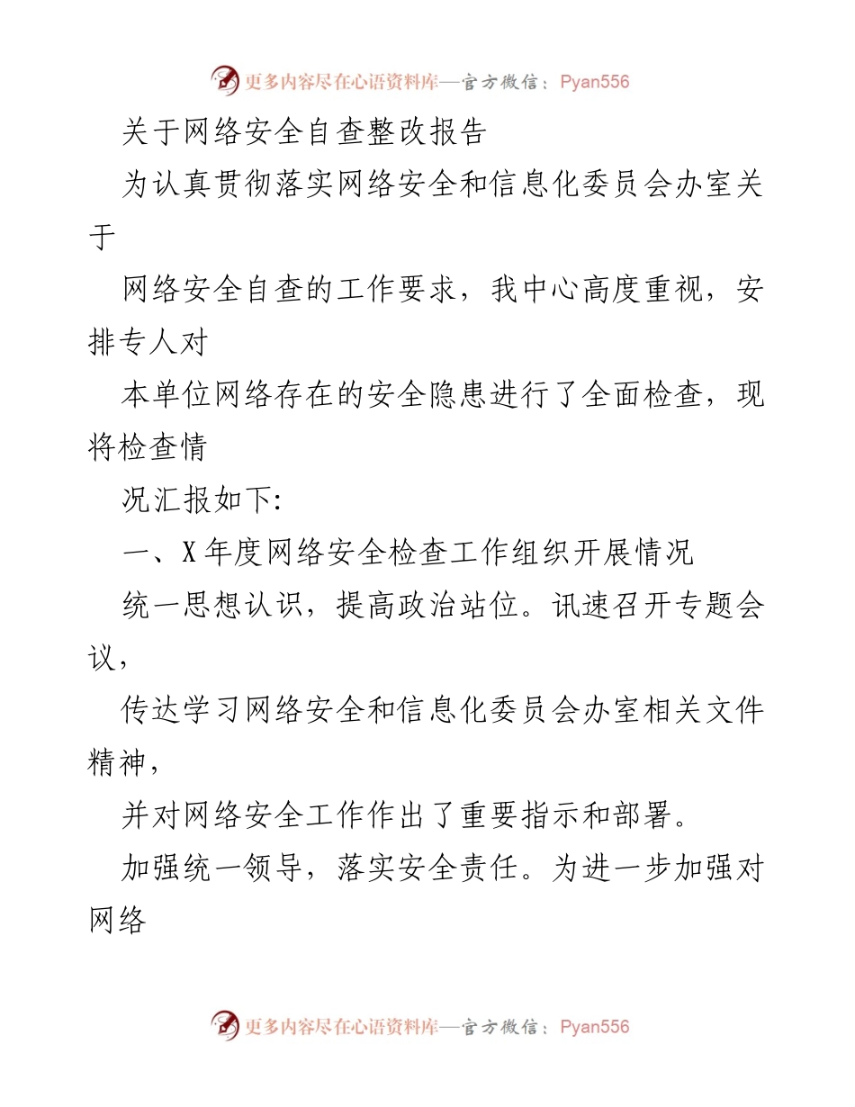 [整改报告] 网络安全自查 - 网络安全自查整改报告总结.docx_第1页