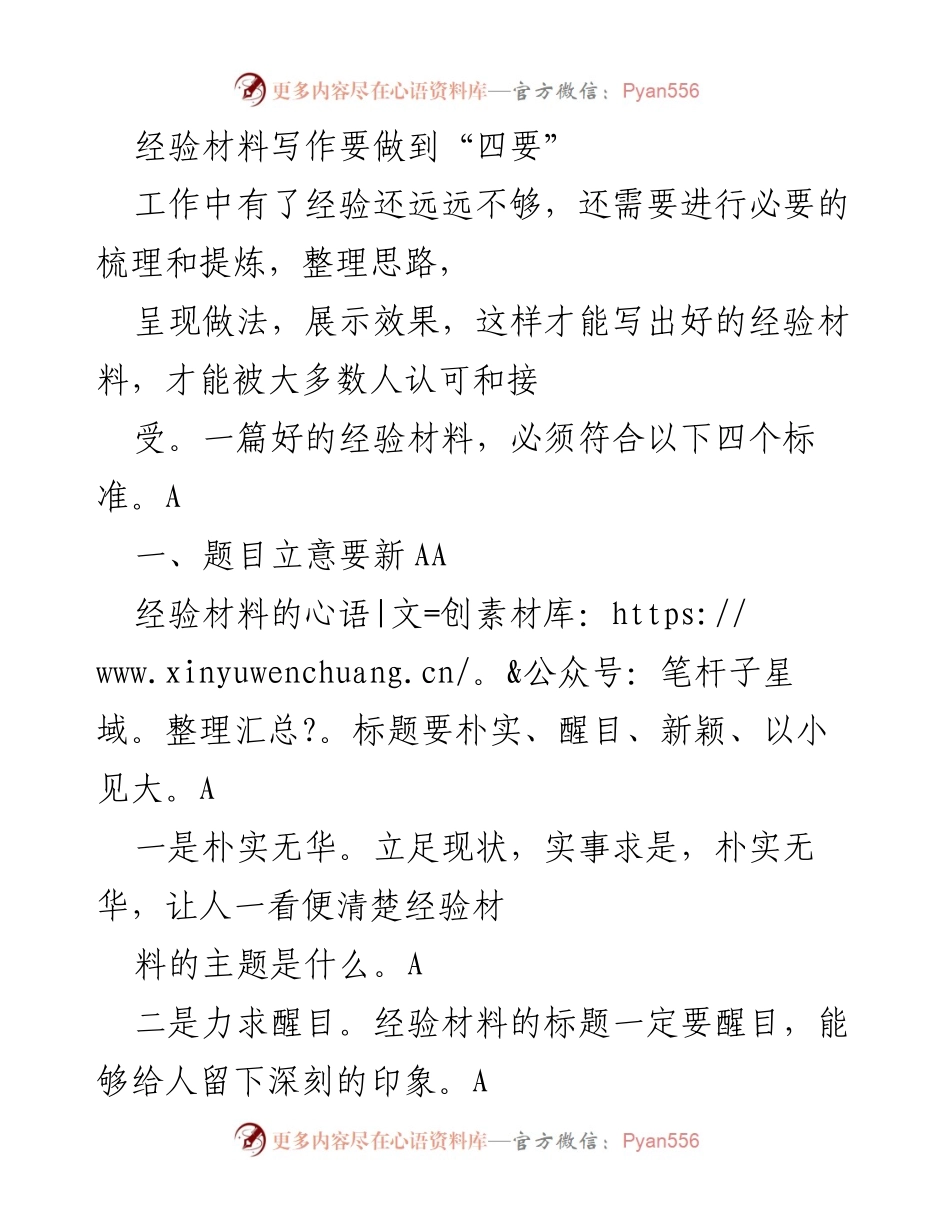 [经验材料写作指导] 工作培训 - 经验材料写作的“四要”标准.docx_第1页