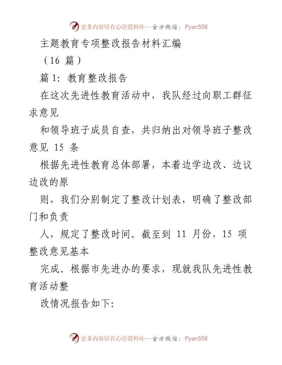 [整改报告] 主题教育活动 - 先进性教育活动整改情况总结.docx_第1页