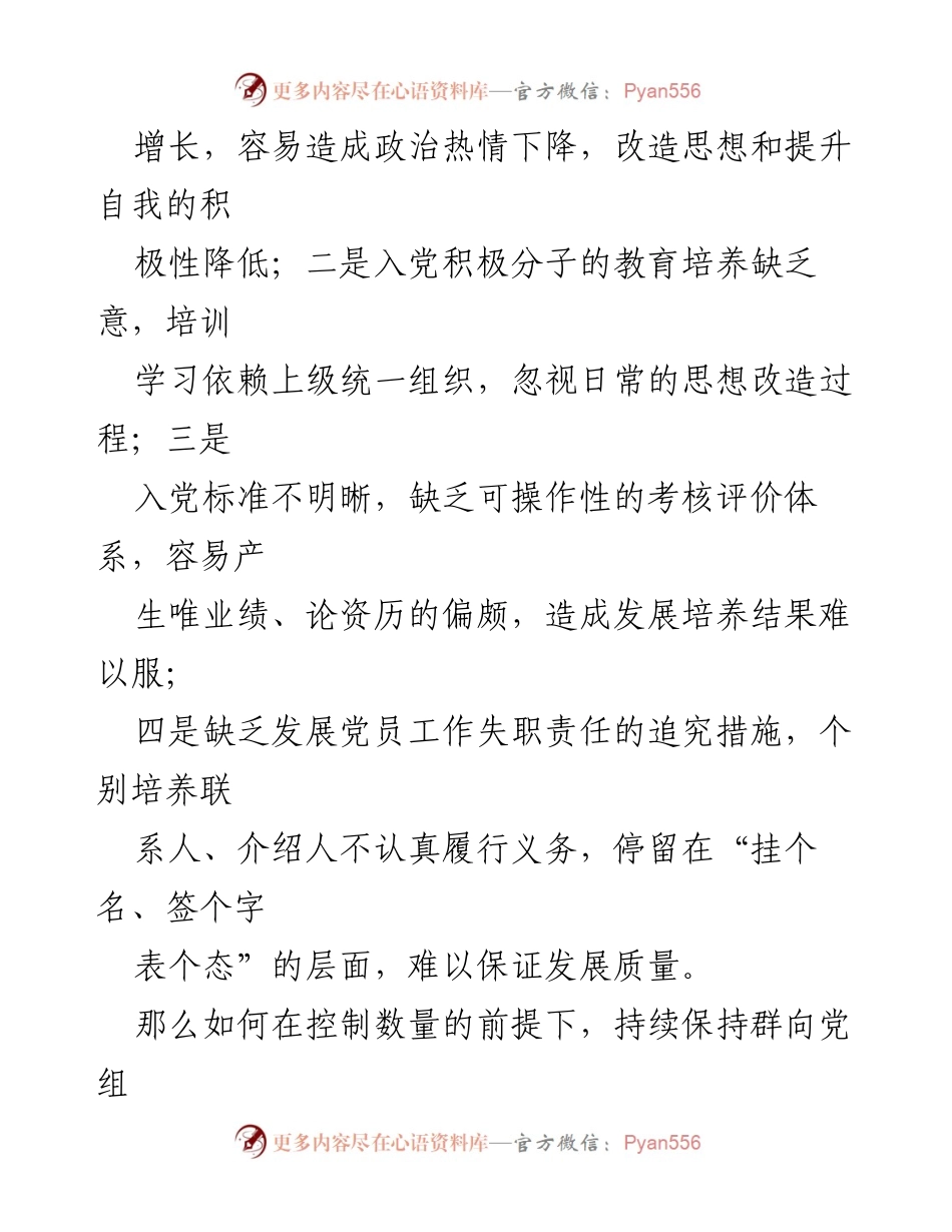 [经验交流] 党员发展工作会议 - 入党积极分子培养模式的探索与实践.docx_第2页