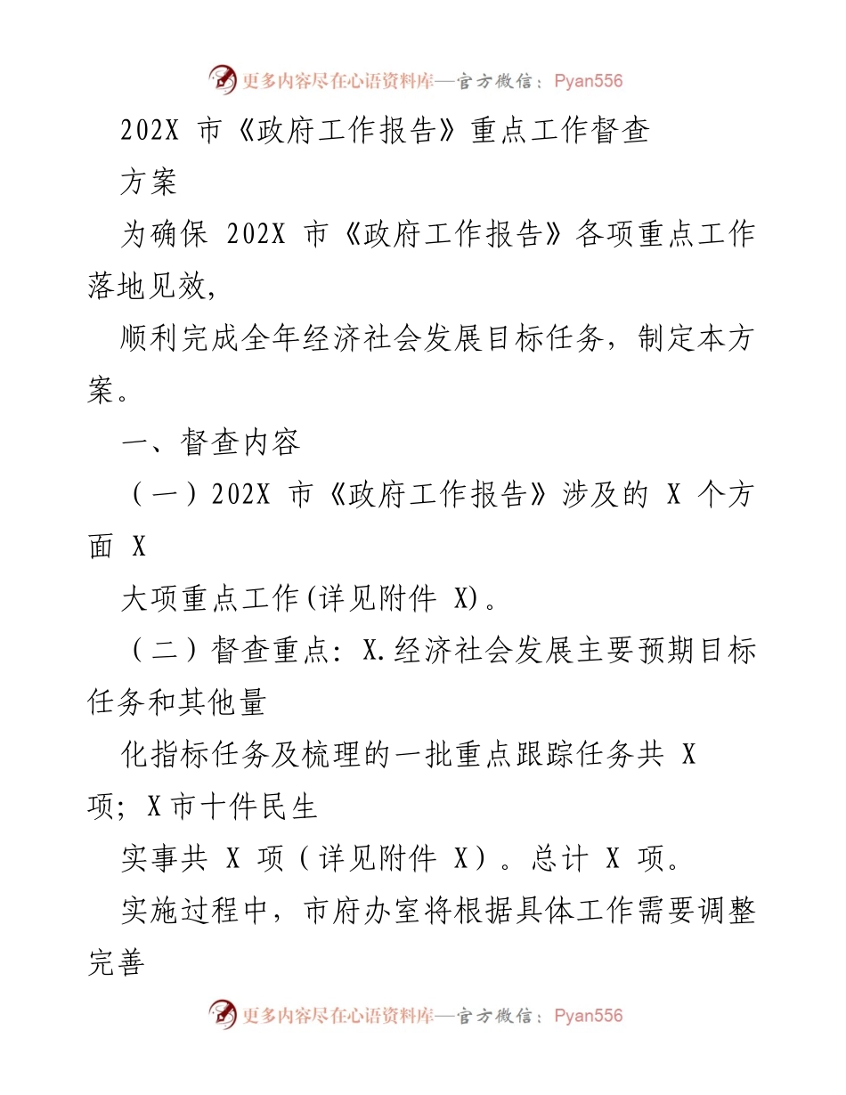 [督查方案] 政府工作落实 - 202X市《政府工作报告》重点工作督查方案.docx_第1页