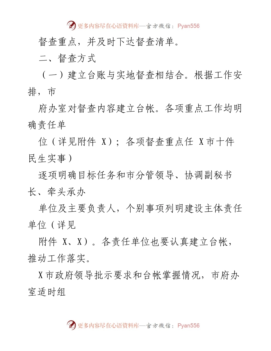 [督查方案] 政府工作落实 - 202X市《政府工作报告》重点工作督查方案.docx_第2页