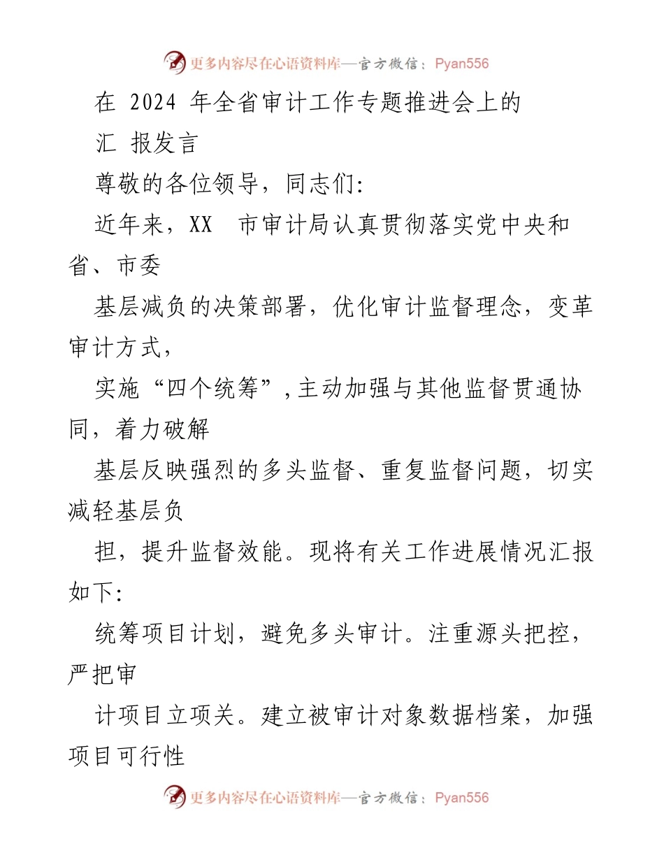 [汇报发言] 2024年全省审计工作专题推进会 - 优化审计监督，减轻基层负担.docx_第1页