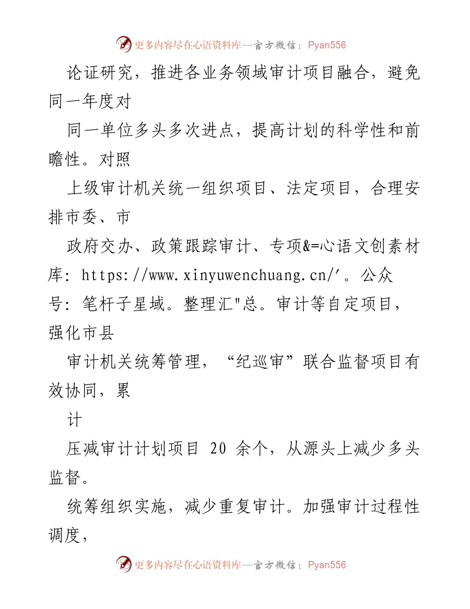 [汇报发言] 2024年全省审计工作专题推进会 - 优化审计监督，减轻基层负担.docx_第2页