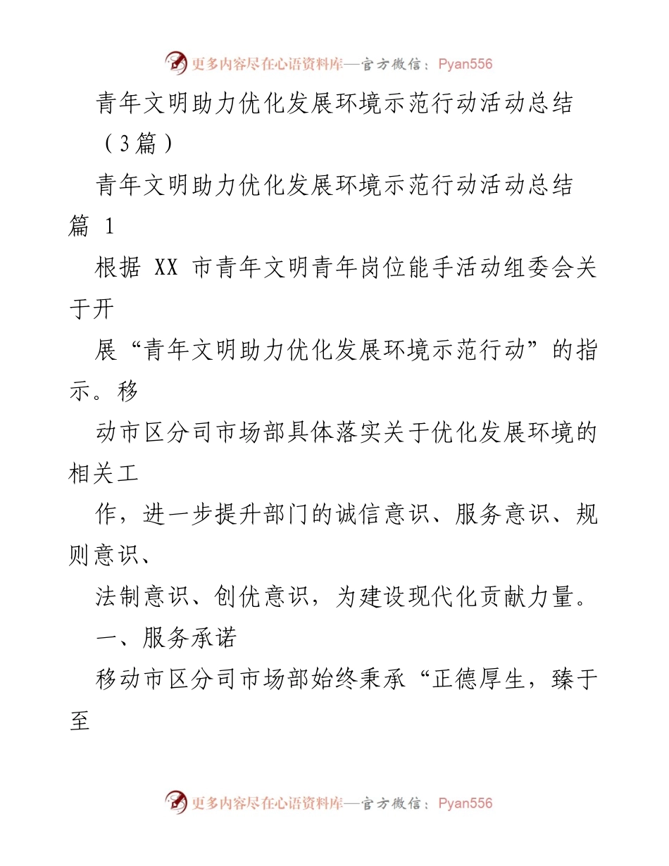 [活动总结] 青年文明助力优化发展环境示范行动 - 青年文明助力优化发展环境示范行动活动总结.docx_第1页