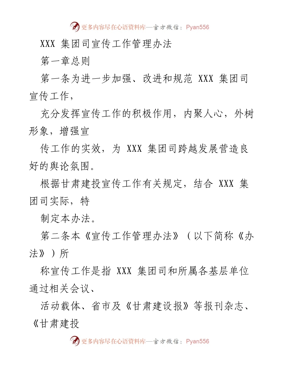 [管理办法] 宣传工作 - XXX集团司宣传工作管理办法.docx_第1页