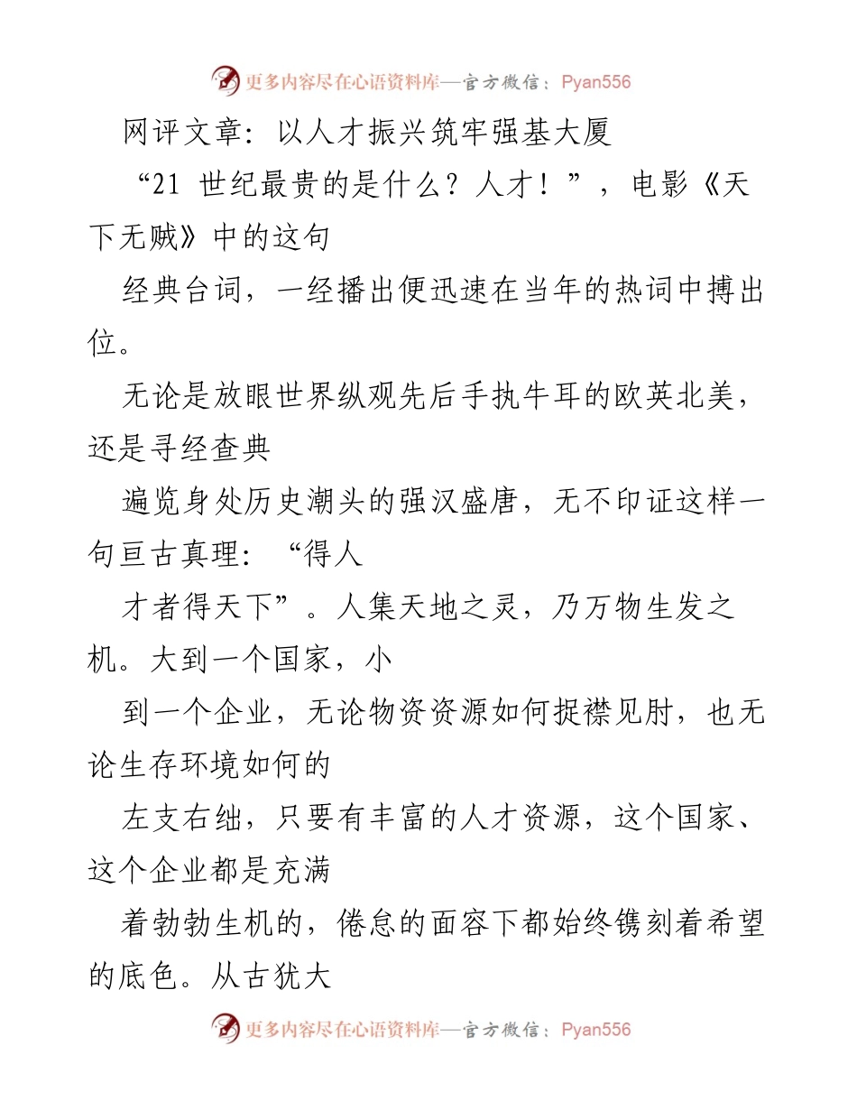 [网评文章] 人才振兴 - 人才是国家与企业发展的基石_1.docx_第1页