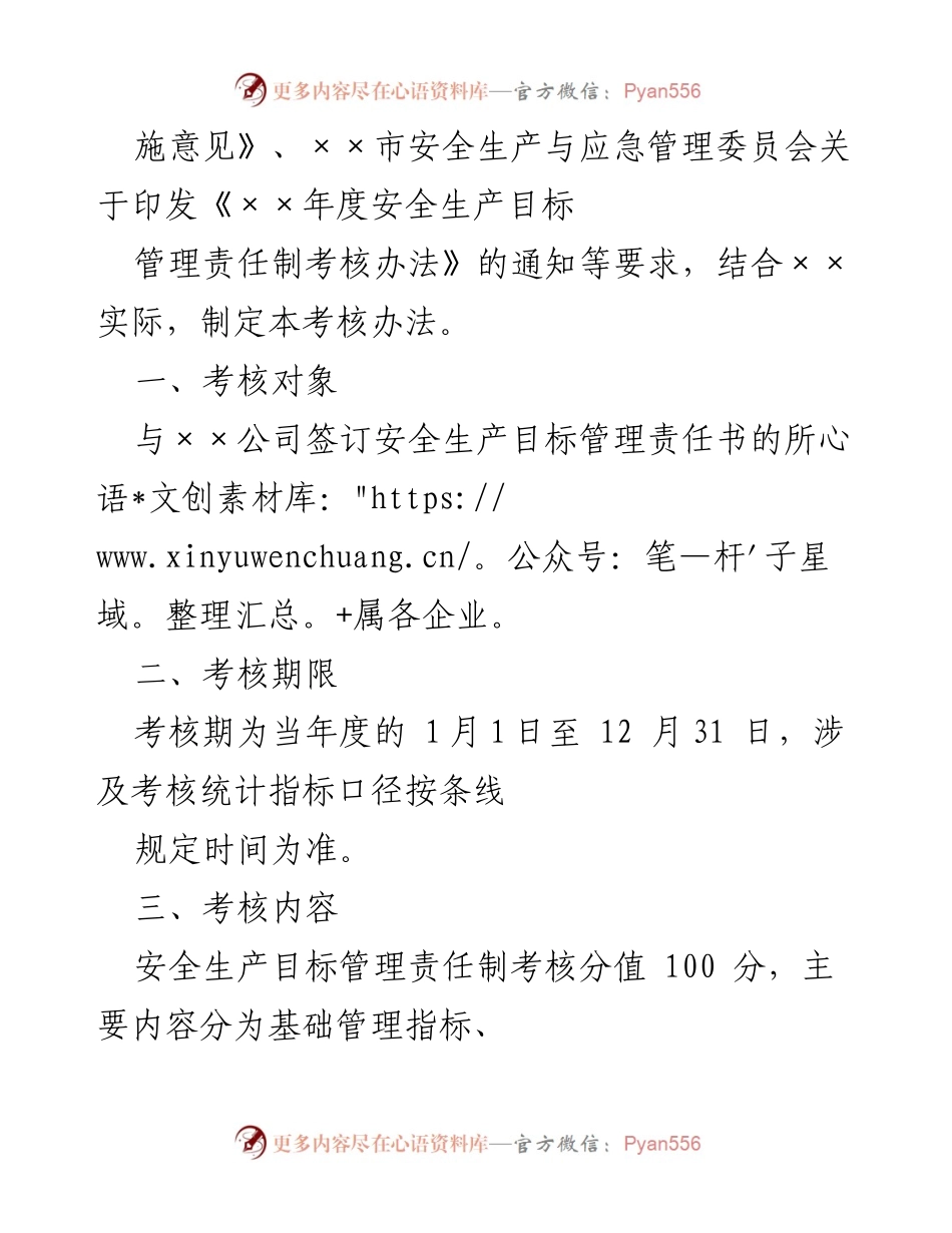 [考核办法] 安全生产 - 安全生产目标管理责任制考核办法.docx_第2页