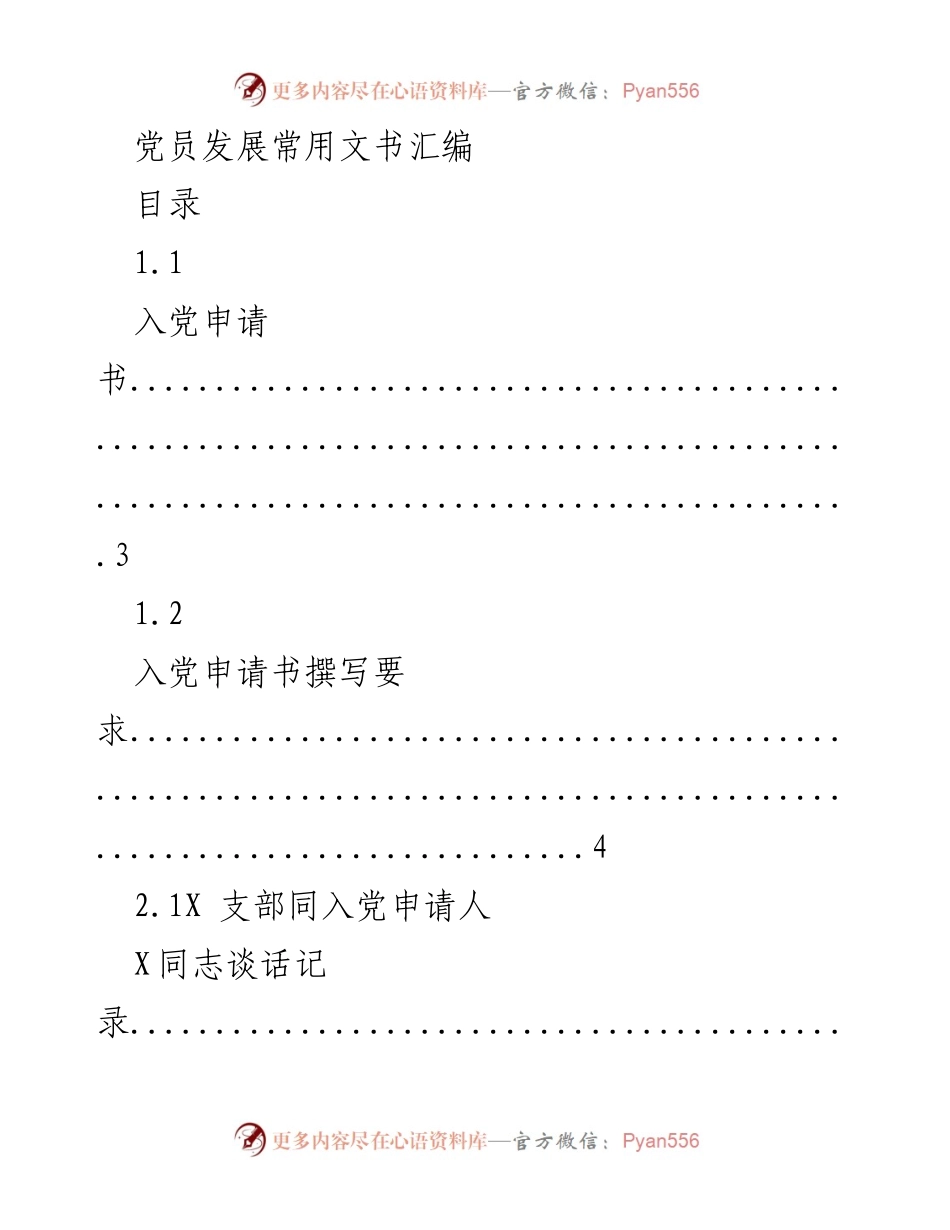 [文书汇编] 党员发展 - 党员发展文书汇编指南.docx_第1页
