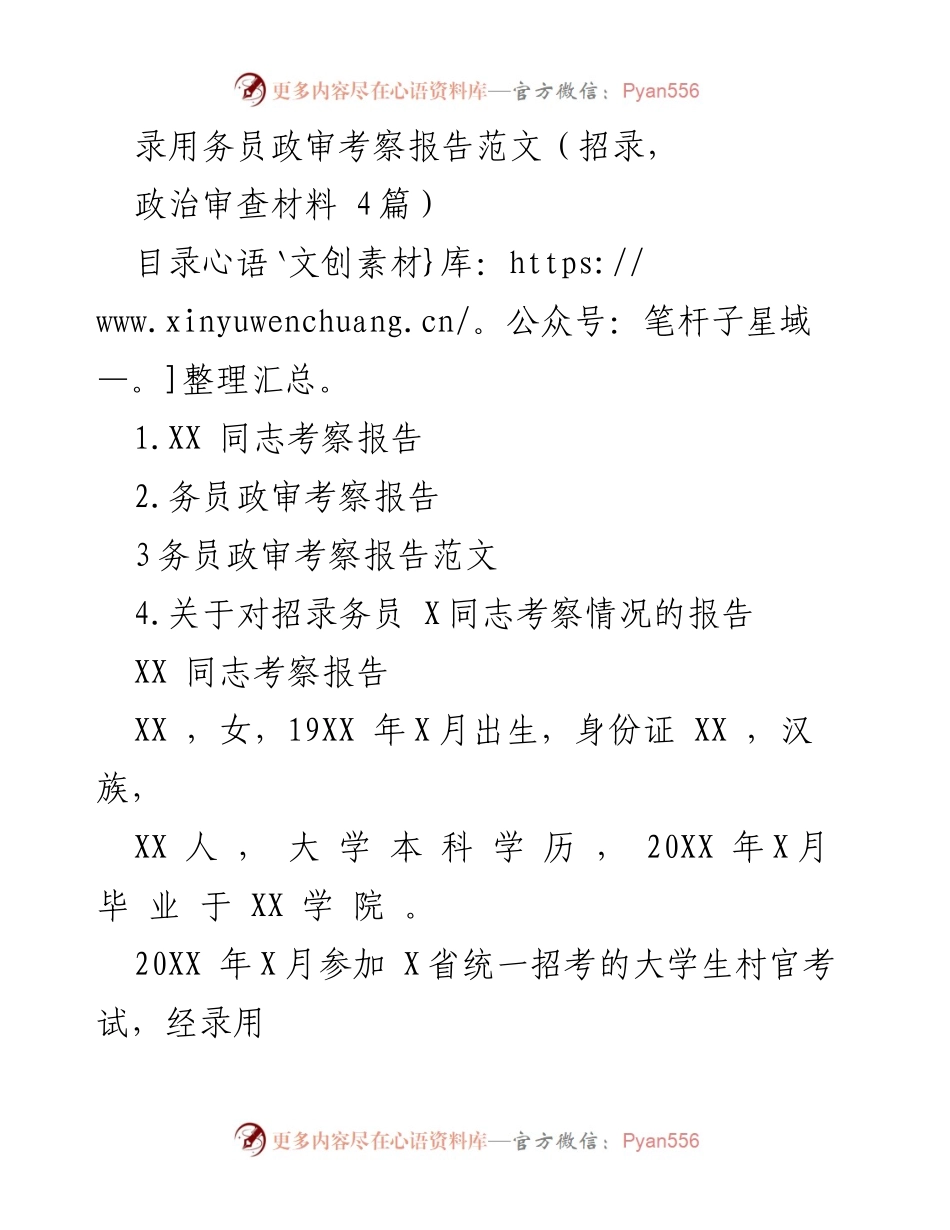 [考察报告] 招录 - 务员政审考察报告范文.docx_第1页