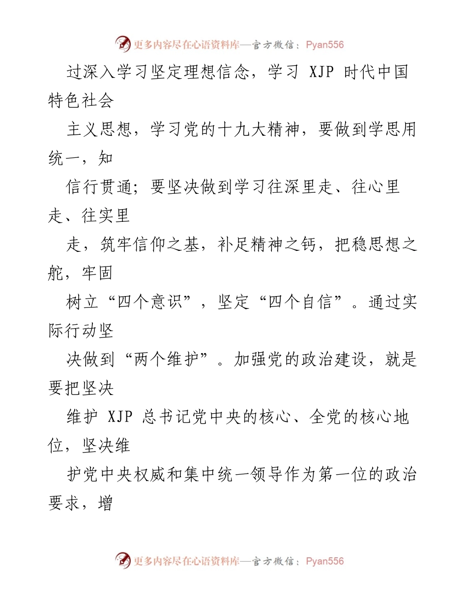 [研讨材料] 专题研讨班 - 加强党的政治建设的重要性与实践路径.docx_第2页