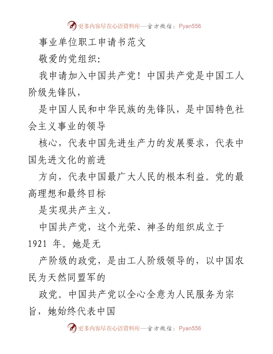 [申请书] 个人入党申请 - 加入中国共产党申请书范文.docx_第1页