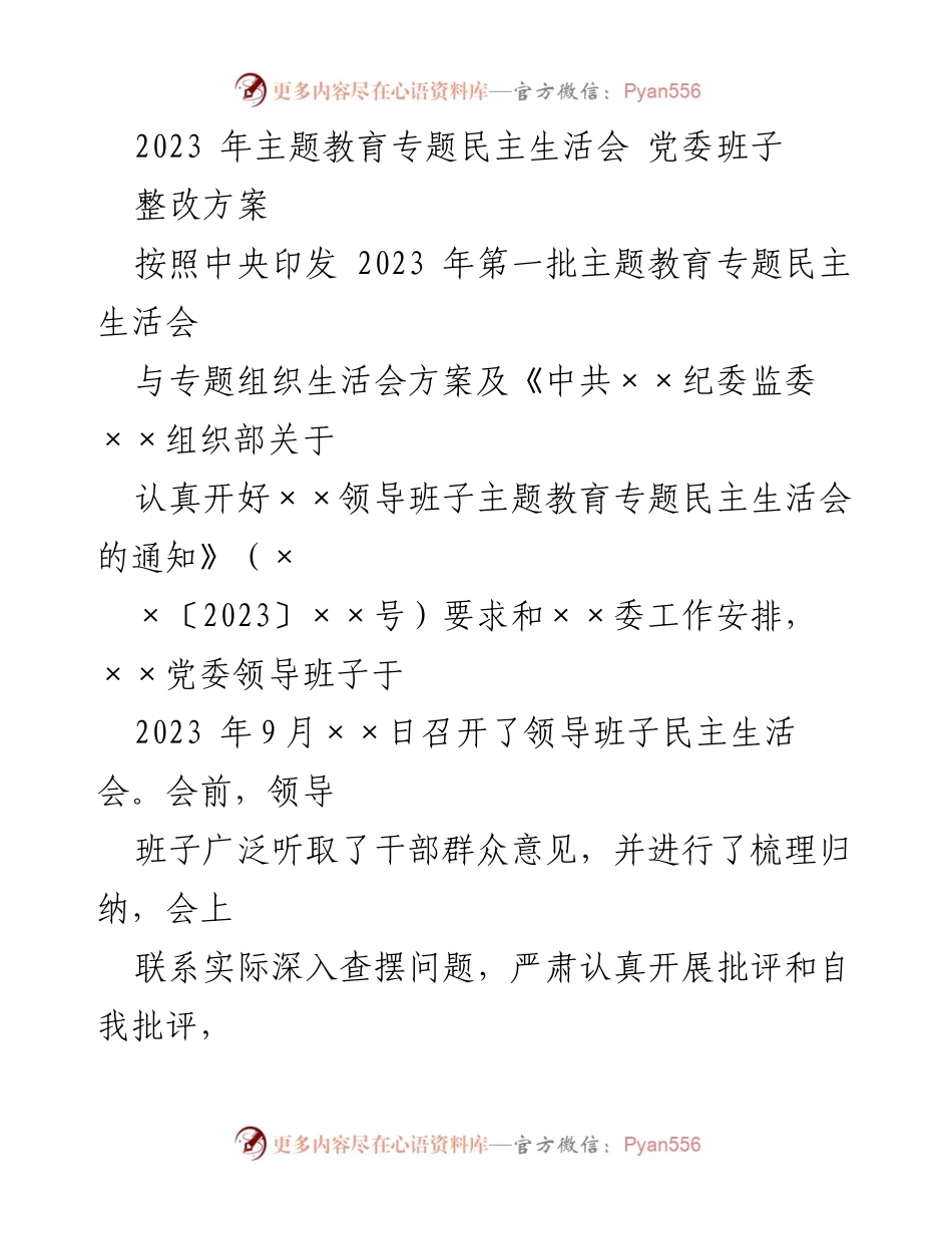 [整改方案] 主题教育专题民主生活会 - 党委班子整改措施实施方案.docx_第1页
