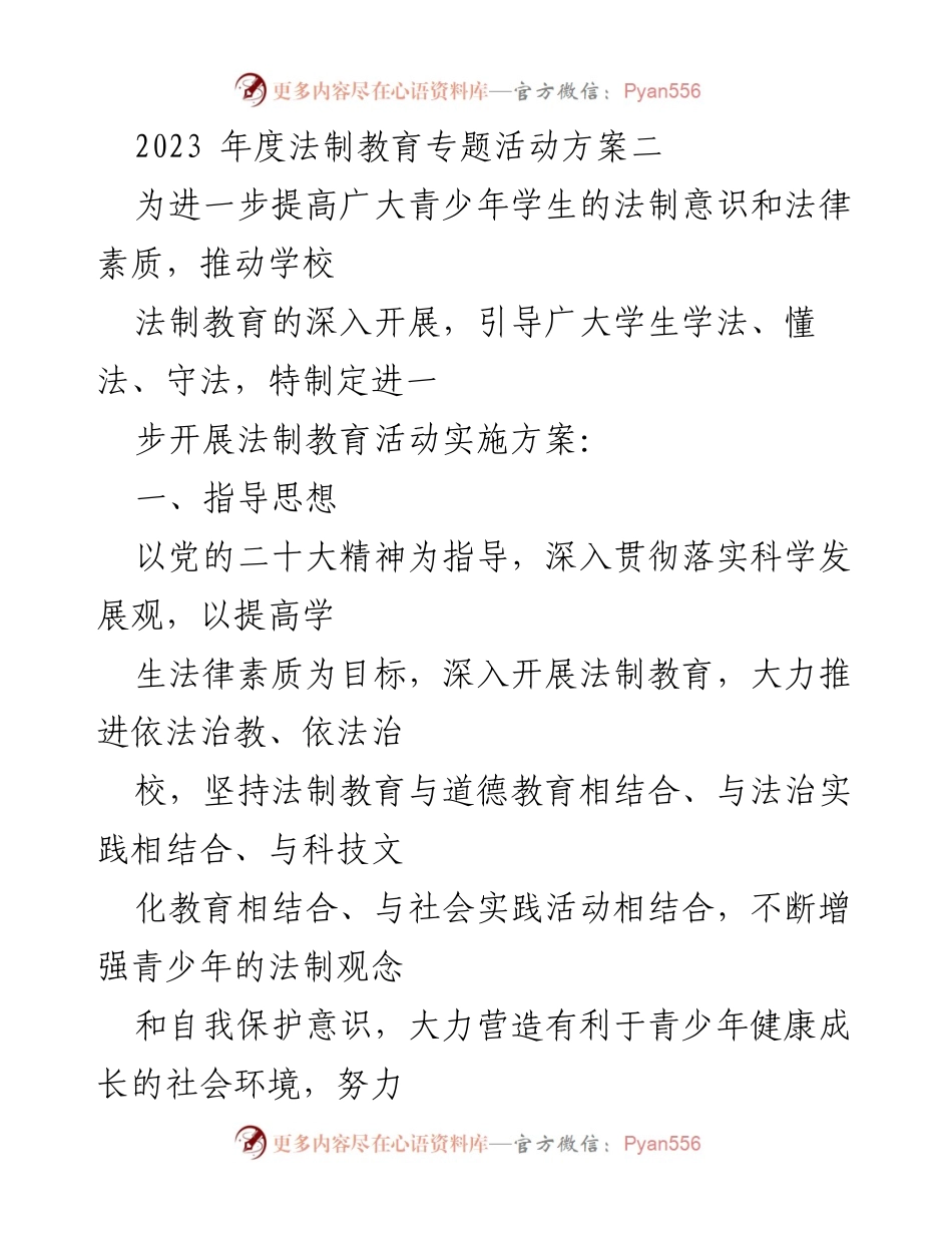 [活动方案] 学校法制教育活动 - 2023年度法制教育专题活动实施方案.docx_第1页