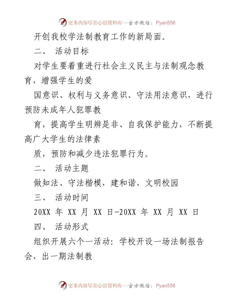[活动方案] 学校法制教育活动 - 2023年度法制教育专题活动实施方案.docx_第2页