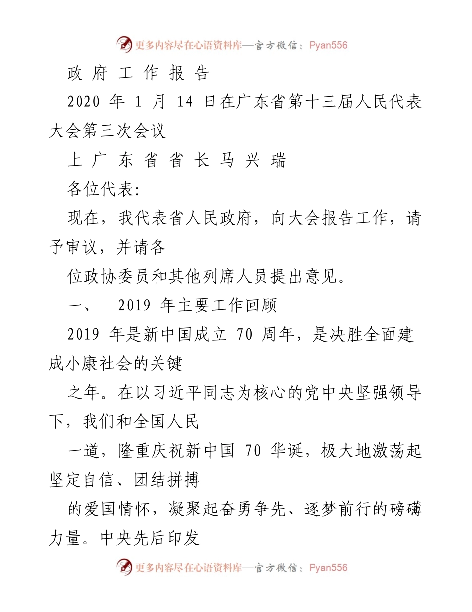 [政府工作报告] 广东省第十三届人民代表大会第三次会议 - 2019年广东省经济发展与社会进步总结报告.docx_第1页