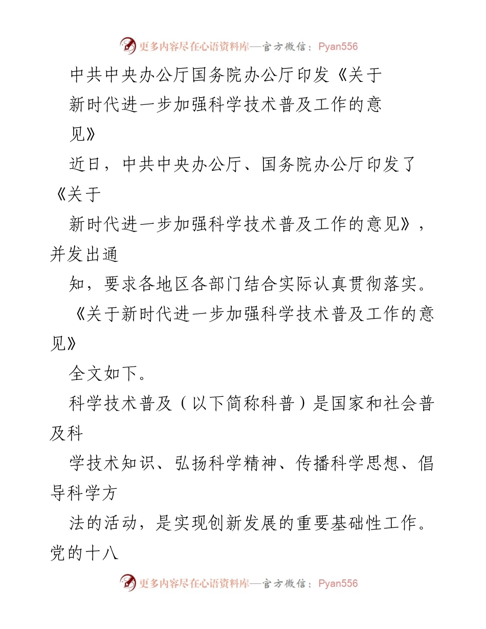 [政策文件] 政府工作 - 加强新时代科学技术普及工作的意见.docx_第1页