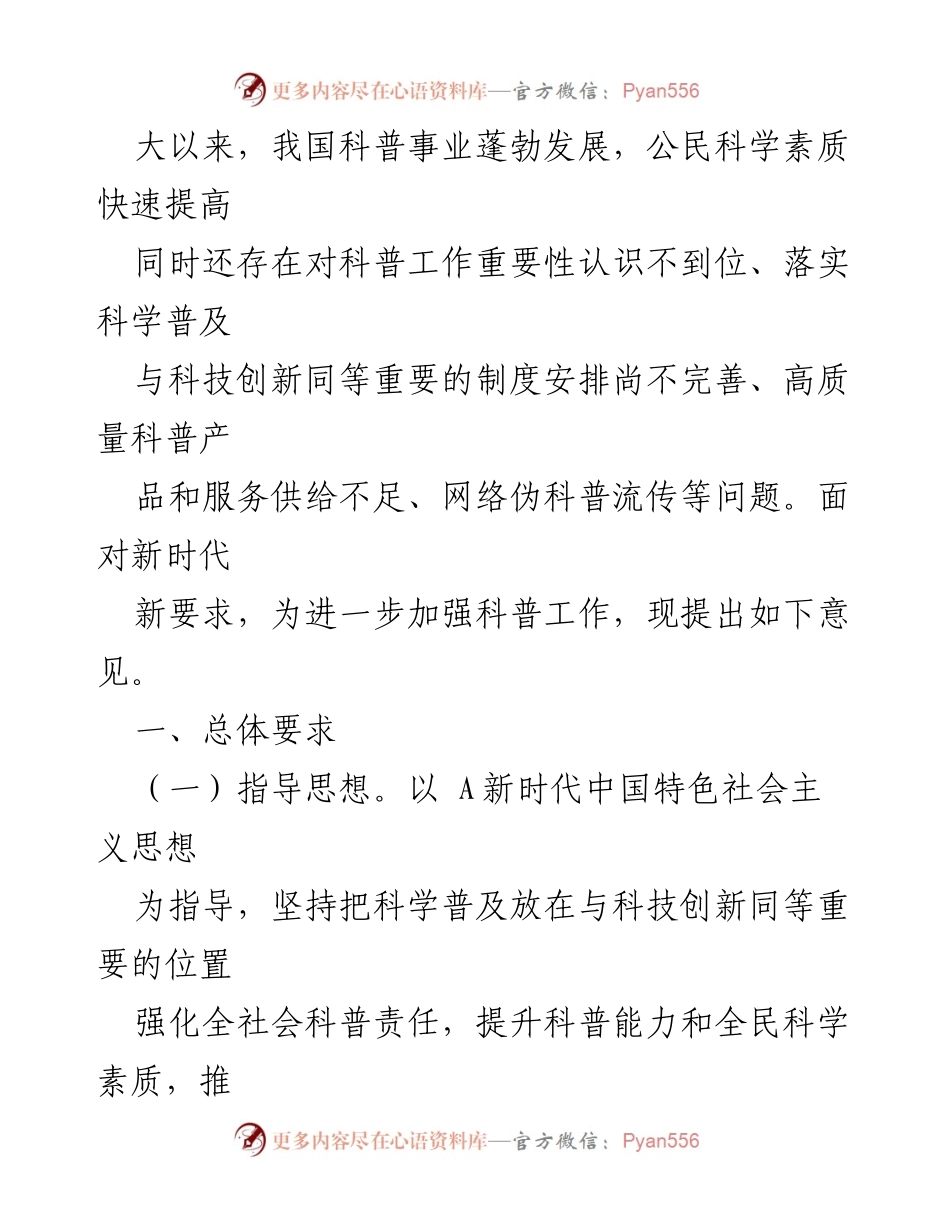 [政策文件] 政府工作 - 加强新时代科学技术普及工作的意见.docx_第2页