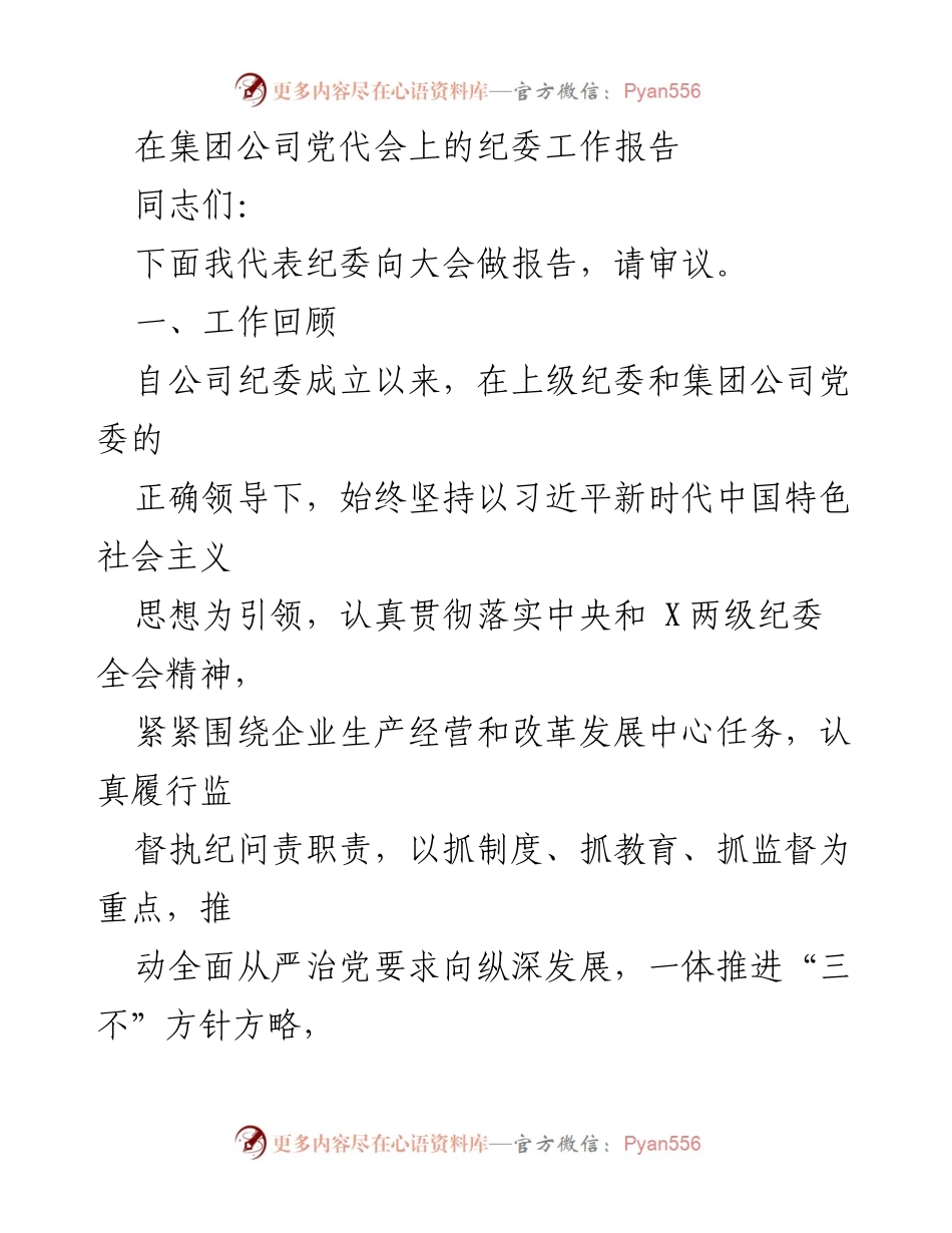 [纪委工作报告] 集团公司党代会 - 纪委工作成效与监督落实报告.docx_第1页