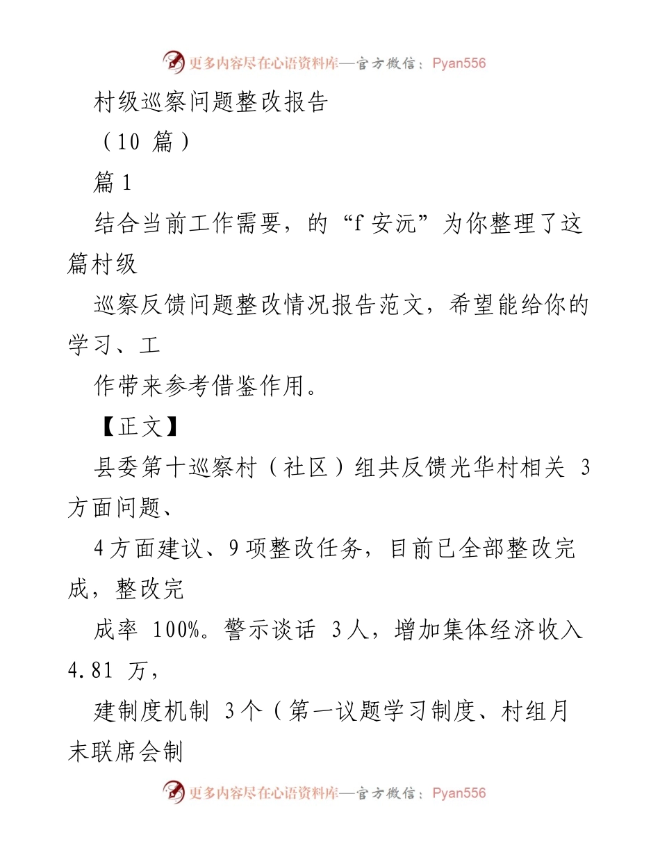 [整改报告] 村级巡察 - 光华村巡察问题整改情况汇报.docx_第1页