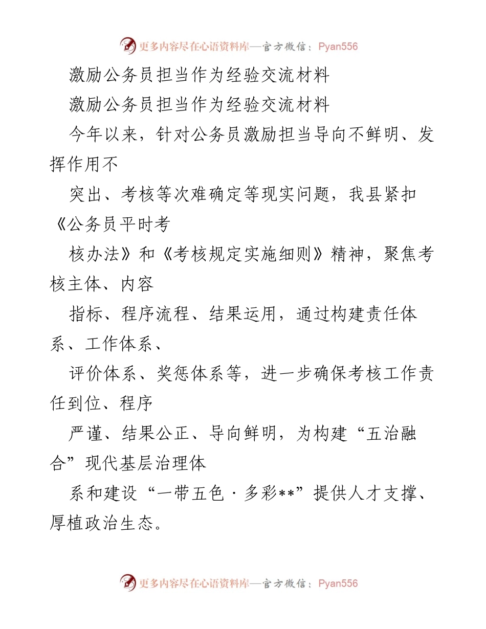 [经验交流] 公务员激励考核 - 激励公务员担当作为的考核体系建设经验分享.docx_第1页