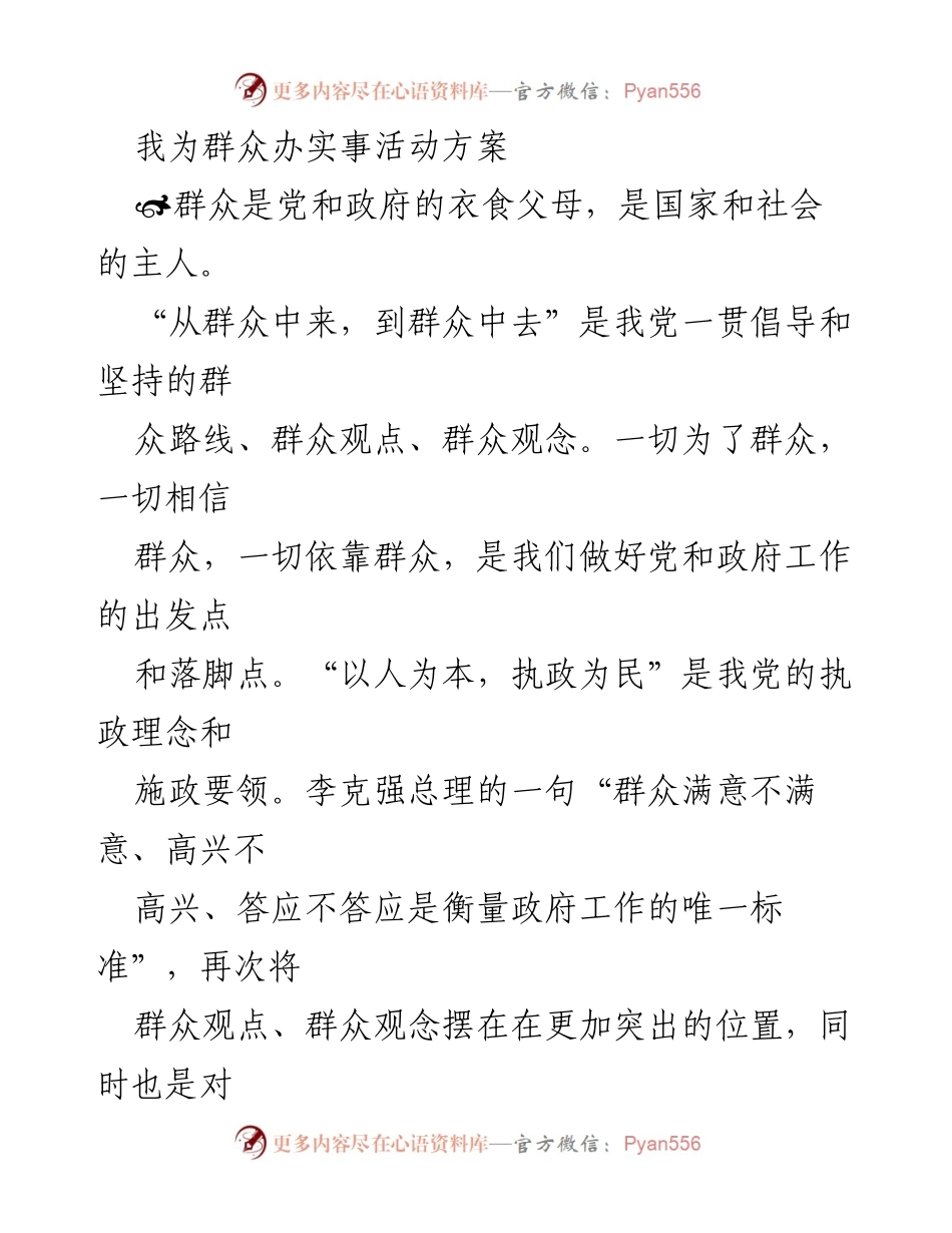 [活动方案] 群众路线教育实践活动 - 群众为本，服务至上：我为群众办实事活动方案.docx_第1页