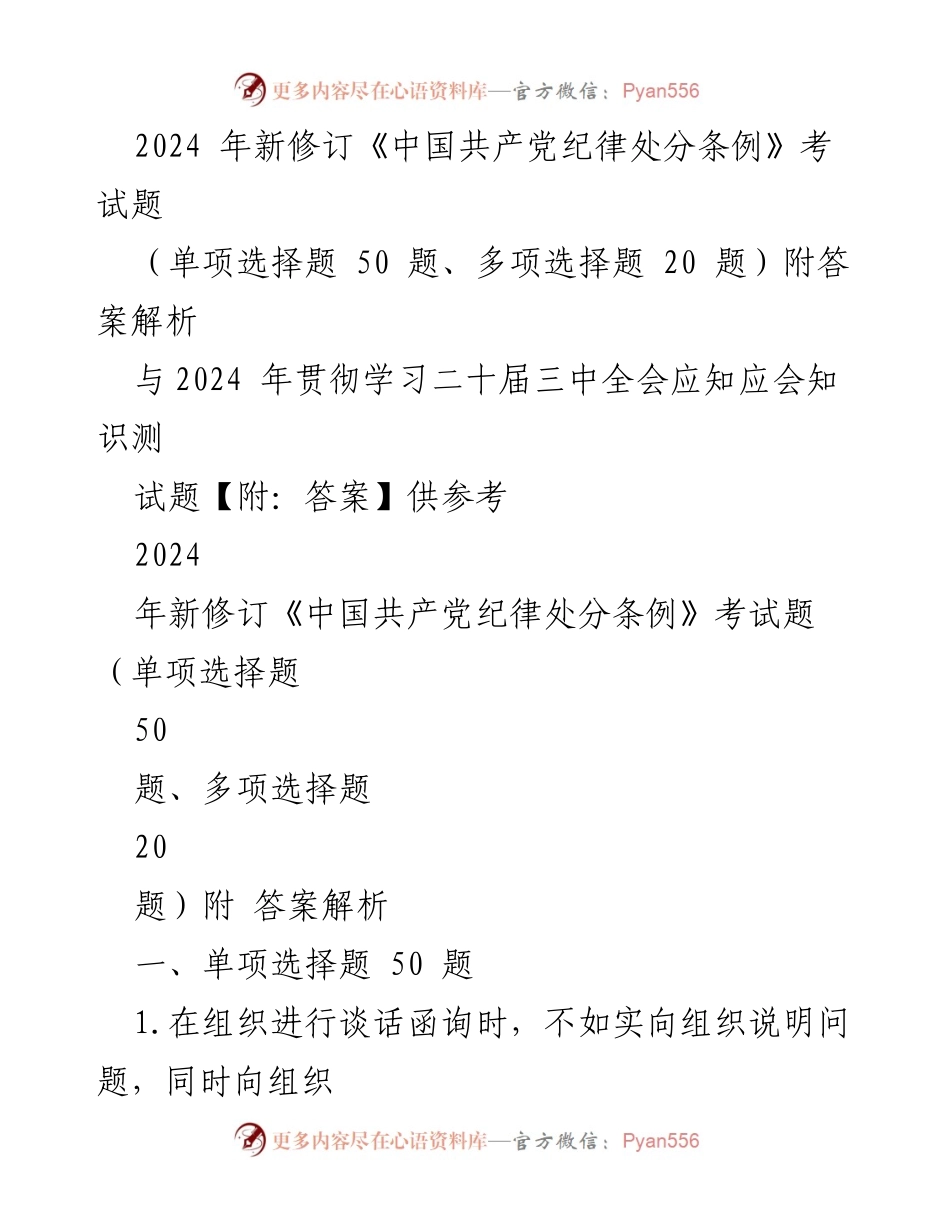[考试题] 学习与考试 - 2024年新修订《中国共产党纪律处分条例》考试题及解析.docx_第1页